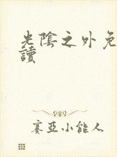 光阴之外免费阅读