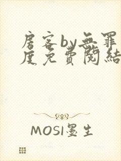 房客by无罪国度免费阅结局读txt