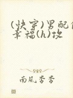 (快穿)男配的幸福(h)攻