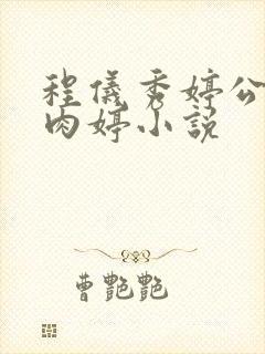 程仪秀婷公欲息肉婷小说