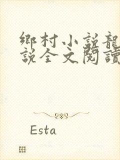 乡村小说龙根小说全文阅读