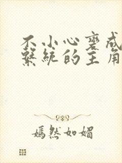 不小心变成浇灌系统的主角