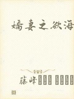 娇妻之欲海泛舟