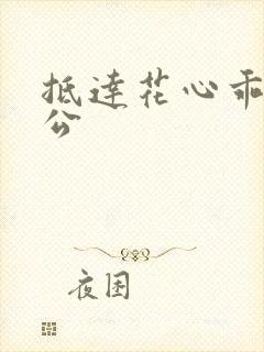 抵达花心乖叫老公