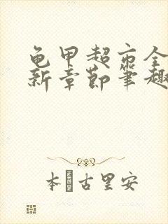 龟甲超市全文最新章节笔趣阁