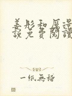 姜彤和厉璟辰小说免费阅读