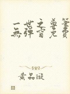 一世之尊笔趣阁无弹窗免费全文