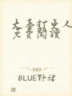 大奉打更人小说免费阅读