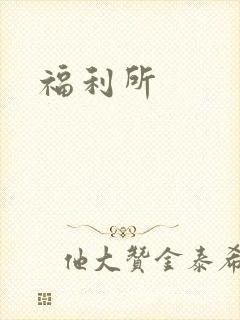 福利所
