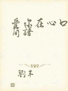 爱你在心口难开简谱