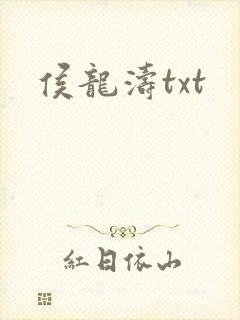 侯龙涛txt