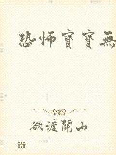 恐怖宝宝无良妈