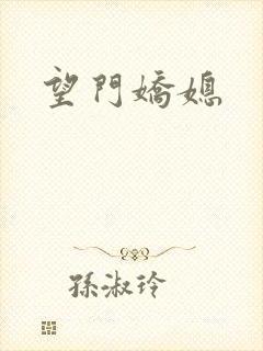 望门娇媳