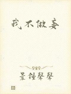 我不做妾