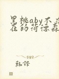 黑桃aby不存在的荷德森笔趣阁