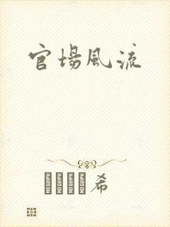 官场风流