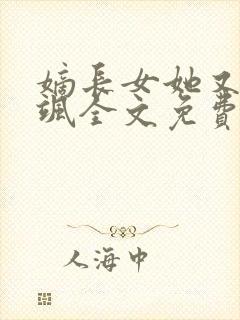 嫡长女她又美又飒全文免费阅读