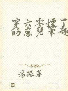 穿六零怀了大佬的崽儿笔趣阁