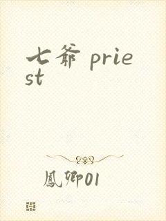 七爷 priest