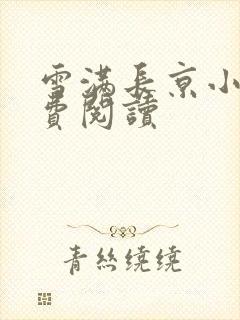 雪满长京小说免费阅读