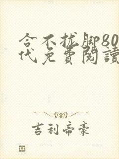 合不拢脚80年代免费阅读笔趣阁