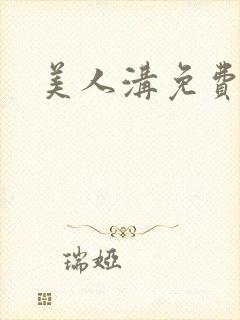 美人沟免费阅读