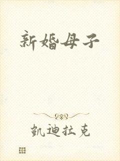新婚母子