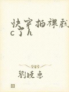 快穿拍裸戏时被c了h