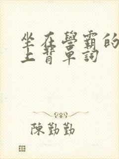 坐在学霸的棍子上背单词