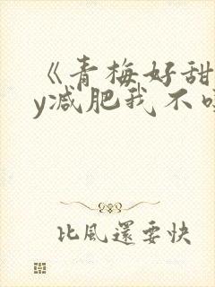 《青梅好甜》by减肥我不吃