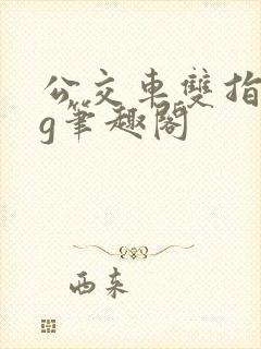 公交车双指探洞g笔趣阁