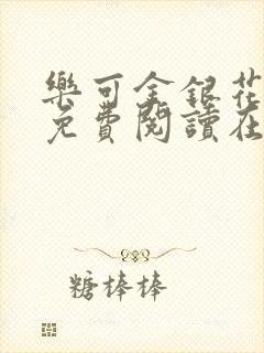 乐可金银花全文免费阅读在线第一章