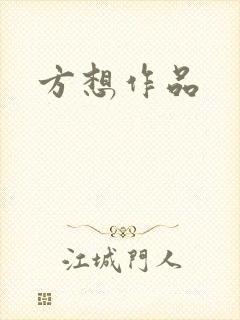 方想作品