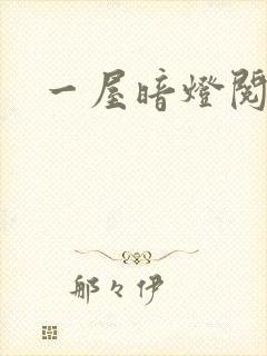 一屋暗灯阅读