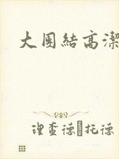 大团结高洁