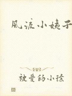 风流小姨子
