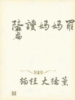 陪读妈妈罗慧全篇