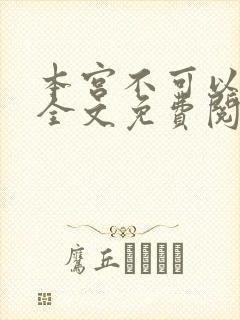 本宫不可以小说全文免费阅读