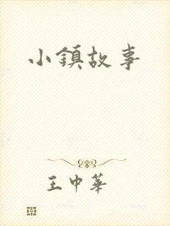 小镇故事