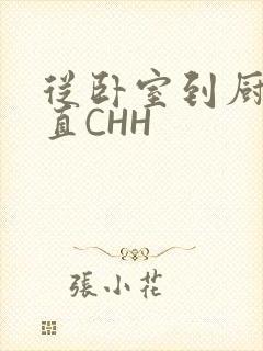 从卧室到厨房一直CHH