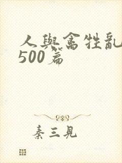 人与禽牲乱小说500篇