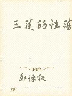 玉莲的性荡生活