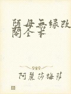 堕母无绿改笔趣阁全本