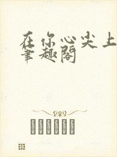 在你心尖上起舞笔趣阁