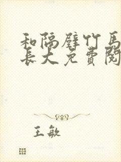 和隔壁竹马一起长大免费阅读