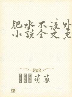 肥水不流外人田小说全文免费阅读全本免