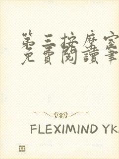 第三按摩室小说免费阅读笔趣阁