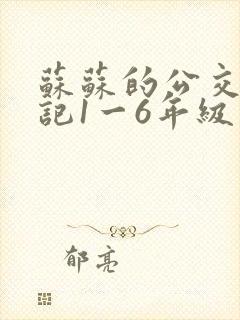 苏苏的公交车日记1一6年级