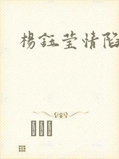 杨钰莹情陷红楼