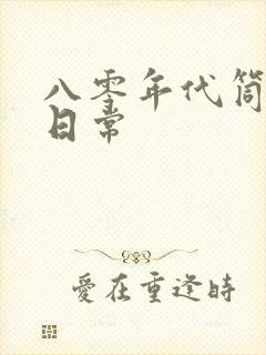 八零年代筒子楼日常